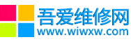 吾爱维修网-打印机维修-复印机维修-一体机维修